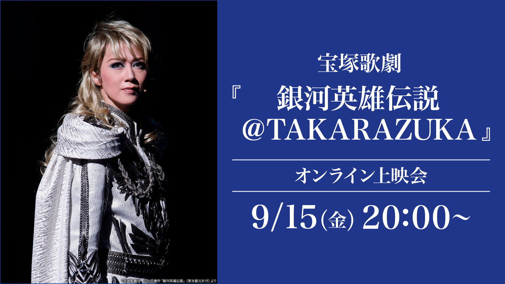 宝塚歌劇『銀河英雄伝説＠TAKARAZUKA』（'12年宙組・東京