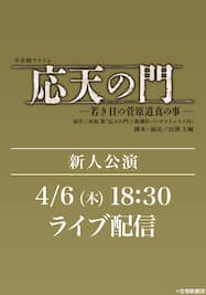 月組 東京宝塚劇場 新人公演『応天の門』LIVE配信