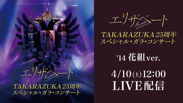 Go Toイベント対象作品 エリザベート Takarazuka25周年 スペシャル ガラ コンサート 4月10日公演 フルコスチューム 14 花組 明日海りおver 動画配信 レンタル 楽天tv