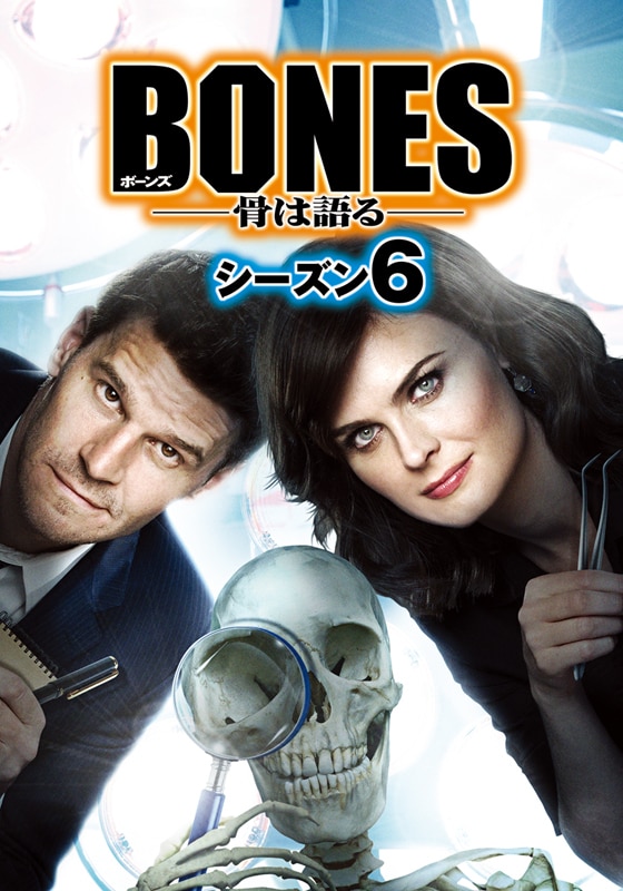 第1話 再会のとき ボーンズ Bones 骨は語る シーズン6 動画配信 レンタル 楽天tv