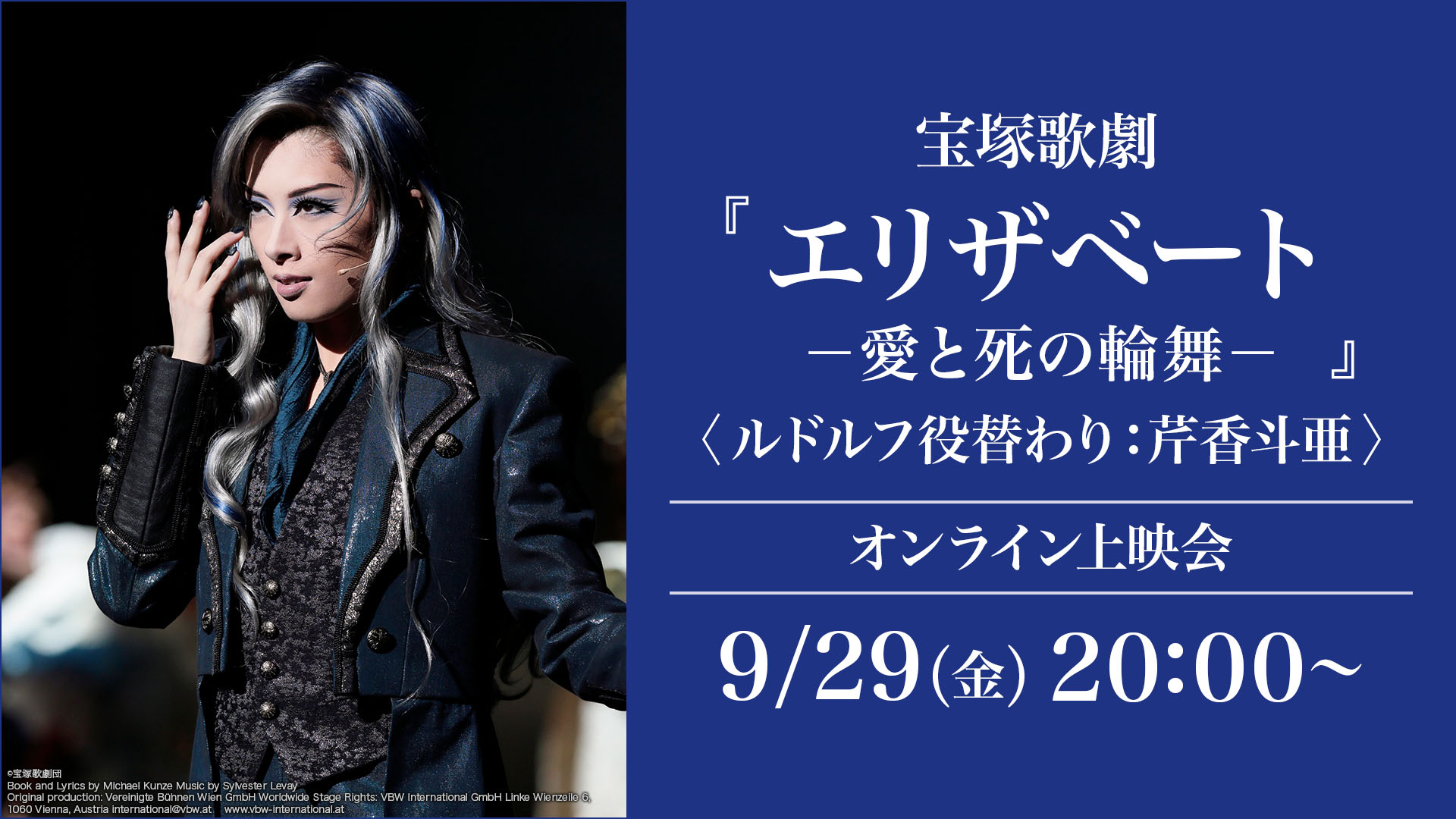 宝塚歌劇『エリザベート－愛と死の輪舞－』＜ルドルフ役替わり：芹香斗