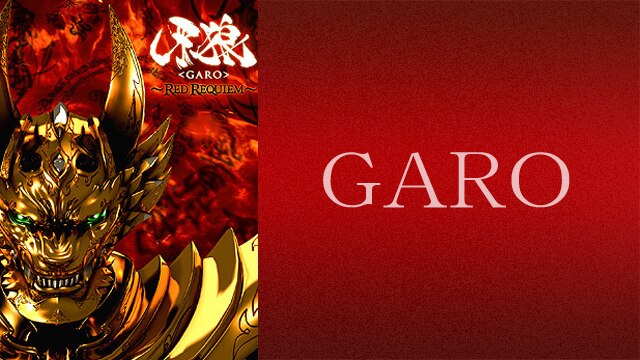 牙狼＜ＧＡＲＯ＞ ～RED REQUIEM～