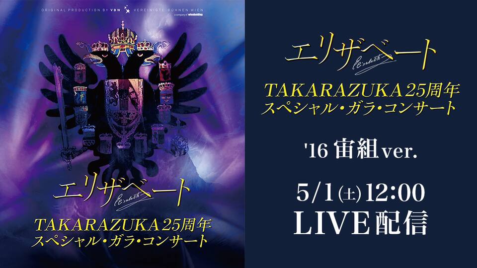 Go Toイベント対象作品 エリザベート Takarazuka25周年 スペシャル ガラ コンサート 5月1日公演 フルコスチューム 16 宙組 朝夏まなとver 動画配信 レンタル 楽天tv