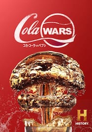 COLA WARS/コカ・コーラvs.ペプシ