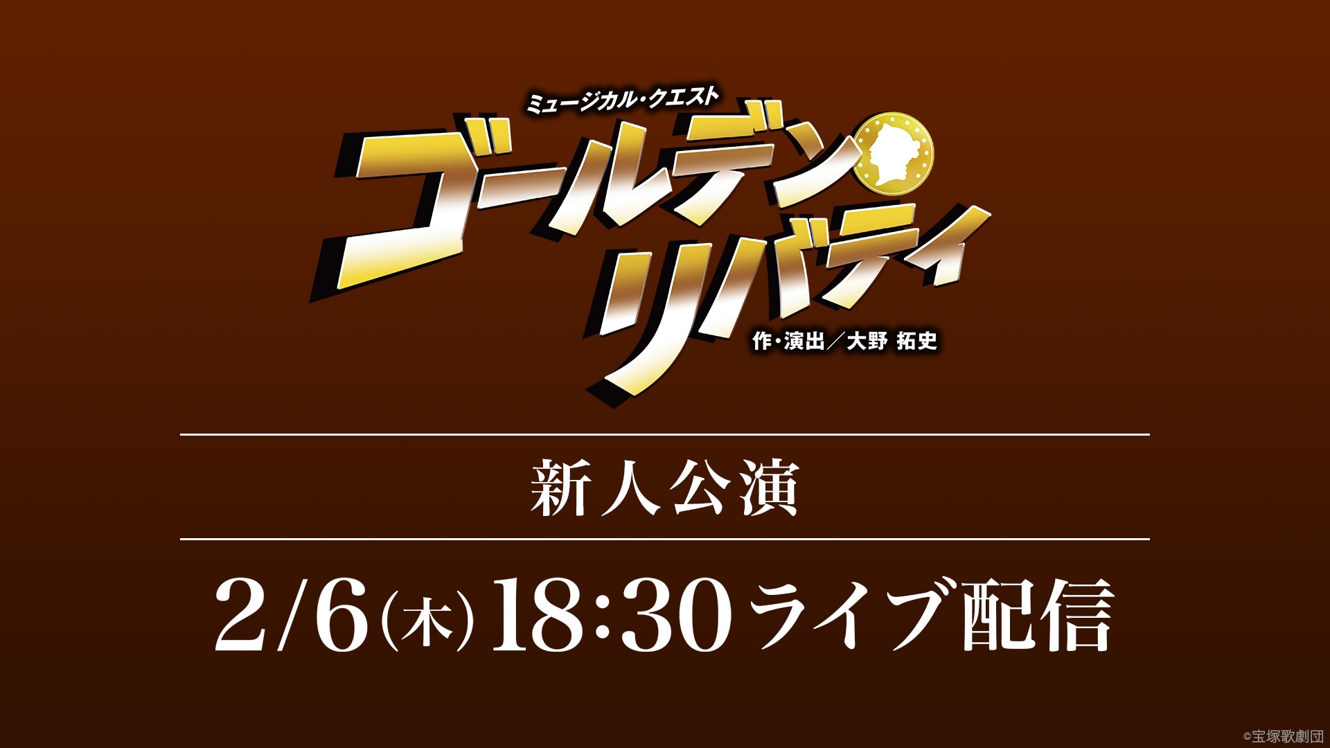 月組 東京宝塚劇場 新人公演『ゴールデン・リバティ』LIVE配信