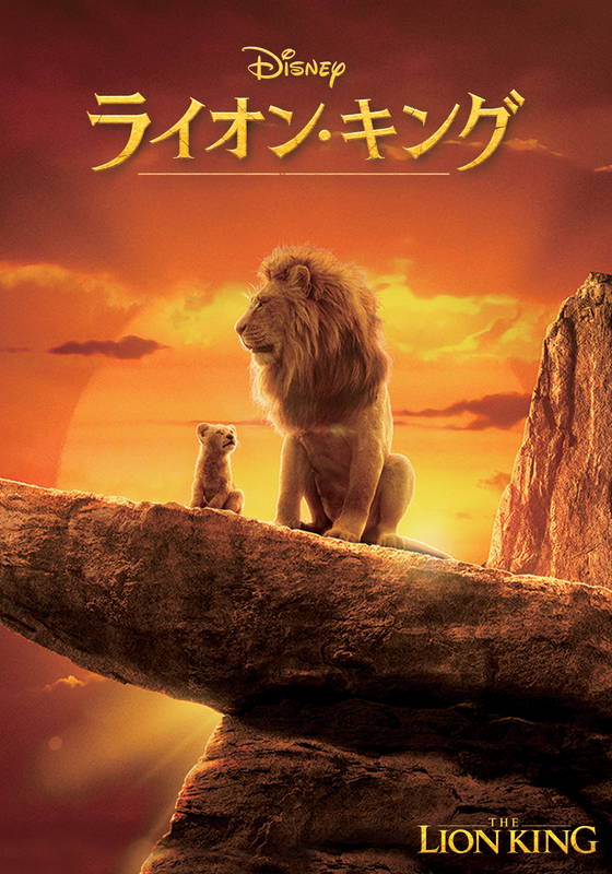 ライオン・キング【特典映像付き】|LION KING, THE (2019)」