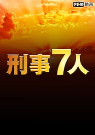 刑事7人（2018）【テレ朝動画】