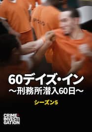 60デイズ・イン ～刑務所潜入60日～ シーズン5