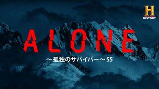 ALONE ～孤独のサバイバー～ シーズン5