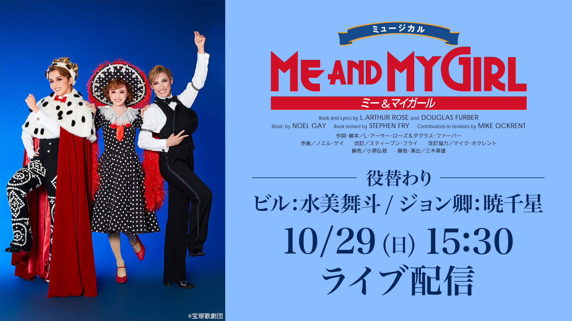 星組 博多座公演『ME AND MY GIRL』[役替わり]ビル:水美舞斗/ジョン卿