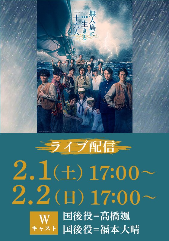 音楽劇「無人島に生きる十六人」Rakuten TVでライブ配信！1月26