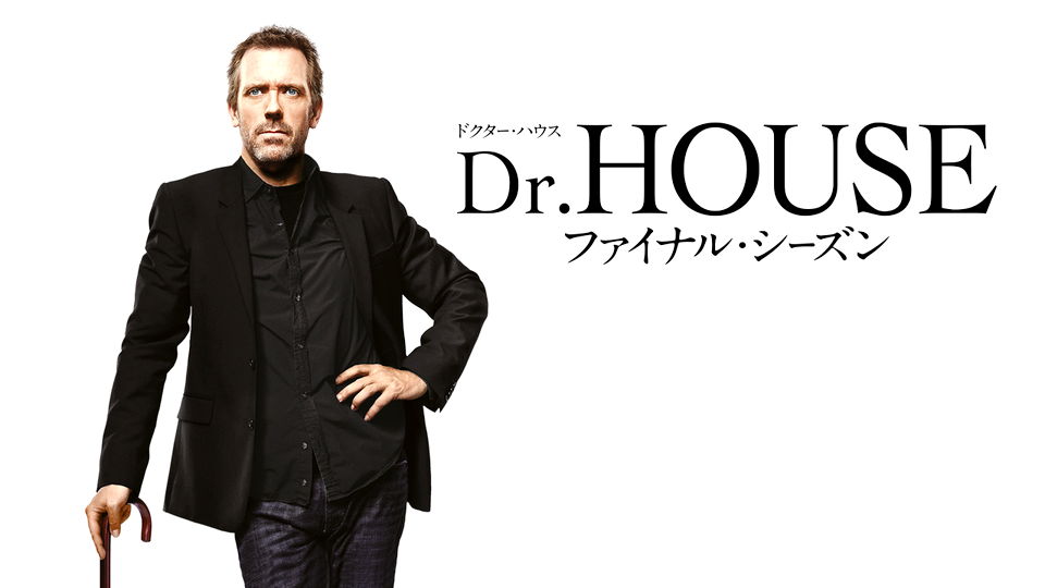 ドクター・ハウス/Dr.HOUSE ファイナル・シーズン | 動画配信/レンタル 
