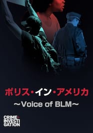 ポリス・イン・アメリカ ～Voice of BLM～