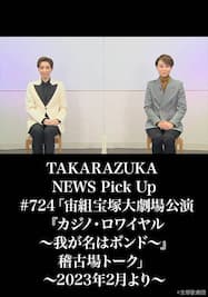 TAKARAZUKA NEWS Pick Up #724「宙組宝塚大劇場公演『カジノ・ロワイヤル ～我が名はボンド～』稽古場トーク」～2023年2月より～