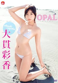 OPAL/大貫彩香