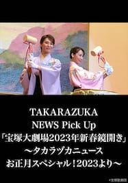 TAKARAZUKA NEWS Pick Up「宝塚大劇場2023年新春鏡開き」～タカラヅカニュースお正月スペシャル！2023より～