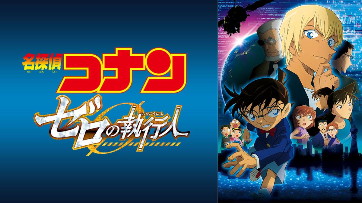 第22作 劇場版 名探偵コナン ゼロの執行人 動画配信 レンタル 楽天tv