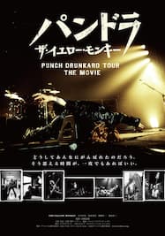 パンドラ ザ・イエロー・モンキー PUNCH DRUNKARD TOUR THE MOVIE