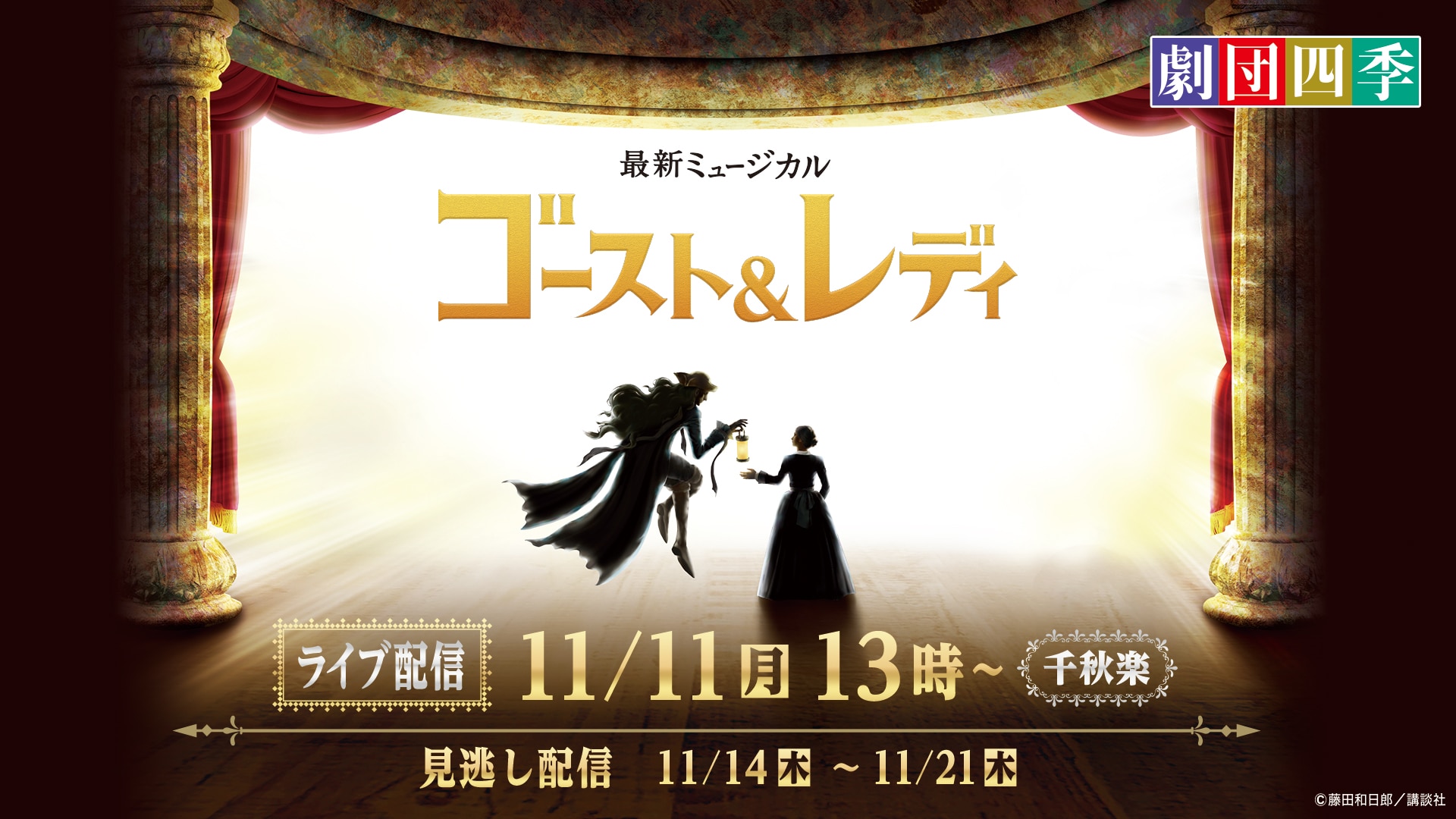 11月11日公演】劇団四季ミュージカル『ゴースト＆レディ』千秋楽 | ライブ配信（LIVE）| 楽天TV