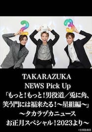 TAKARAZUKA NEWS Pick Up「もっと！もっと！男役道／兎に角、笑う門には福来たる！～星組編～」～タカラヅカニュースお正月スペシャル！2023より～