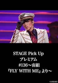STAGE Pick Up プレミアム #136～宙組『FLY WITH ME』より～