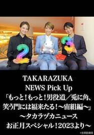 TAKARAZUKA NEWS Pick Up「もっと！もっと！男役道／兎に角、笑う門には福来たる！～宙組編～」～タカラヅカニュースお正月スペシャル！2023より～