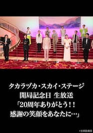 タカラヅカ・スカイ・ステージ開局記念日 生放送「20周年ありがとう！！ 感謝の笑顔をあなたに…」