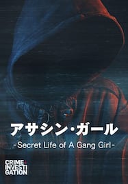 アサシン・ガール -Secret Life of A Gang Girl-