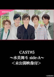 CAST#5～水美舞斗 side-A～＜未公開映像付＞ 