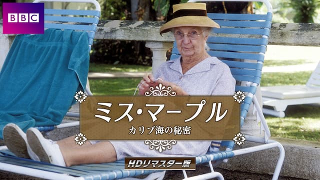 ミス マープル Hdリマスター版 カリブ海の秘密 動画配信 レンタル 楽天tv ミス マープル Hdリマスター版 カリブ海の秘密 動画配信 レンタル 楽天tv