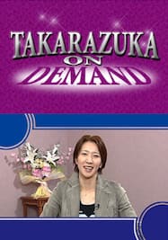 TAKARAZUKA NEWS プレイバック！「タカラジェンヌえとせとら「春野寿美礼」」～2005年4月より～