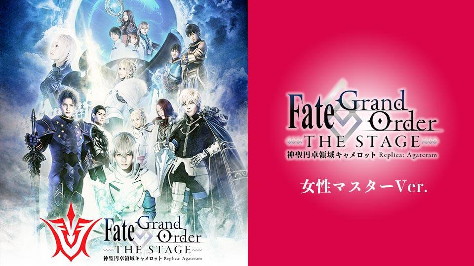 Fate Grand Order The Stage 神聖円卓領域キャメロット 女性マスターver 動画配信 レンタル 楽天tv