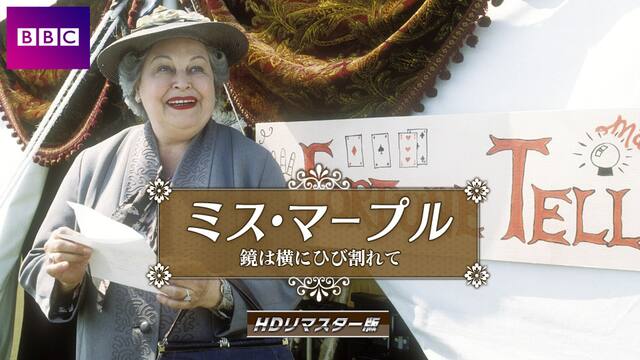 ミス マープル Hdリマスター版 鏡は横にひび割れて 動画配信 レンタル 楽天tv