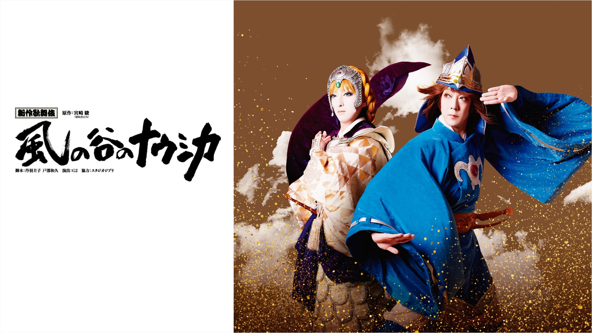 「風の谷のナウシカ」の世界と“歌舞伎”の世界の絶妙な融合