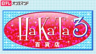 HaKaTa百貨店 3号館【日テレOD】