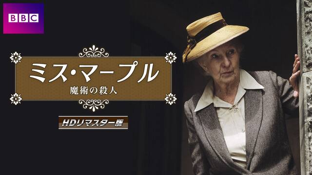 ミス マープル Hdリマスター版 魔術の殺人 動画配信 レンタル 楽天tv