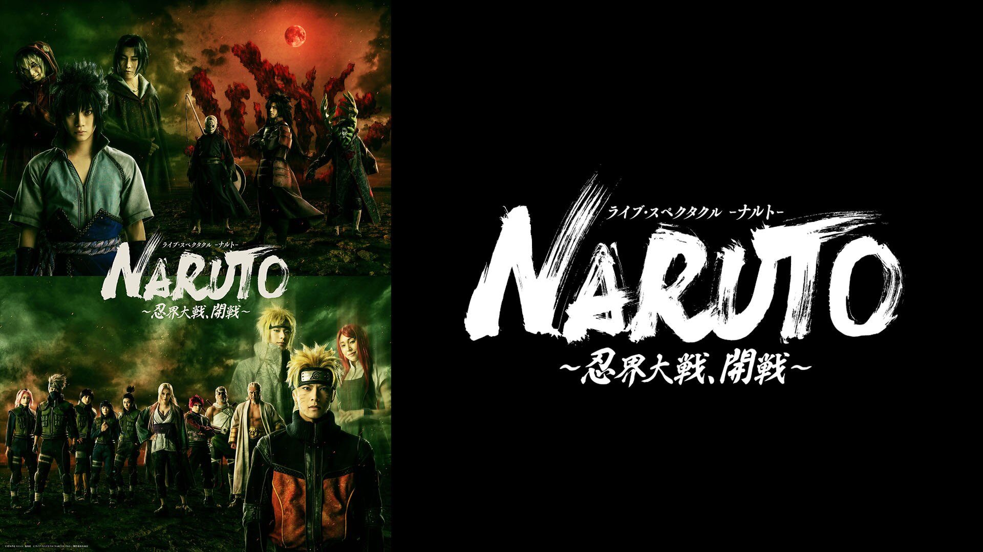 ライブ・スペクタクル「NARUTO-ナルト-」～忍界大戦、開戦～　（2022年公演）