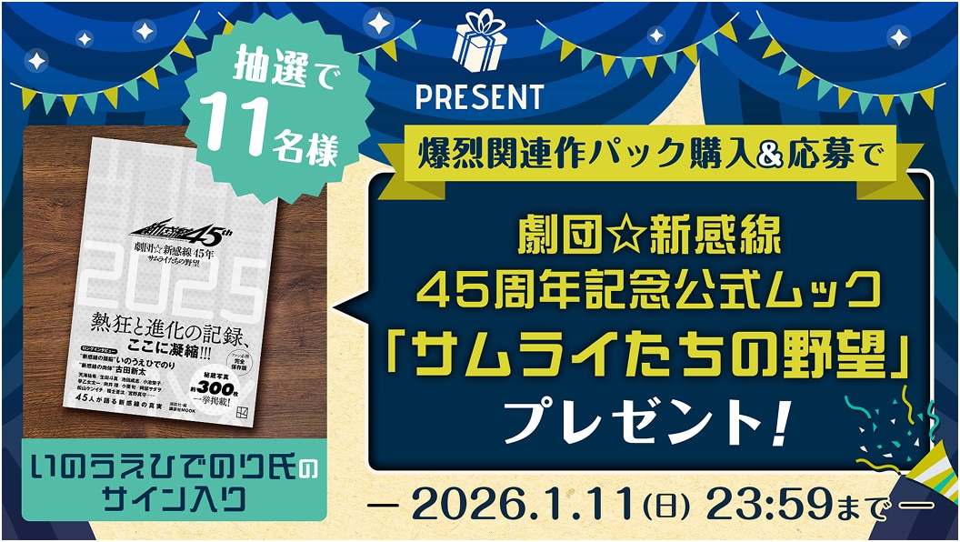 劇団☆新感線45周年記念公式ムック本プレゼントキャンペーン