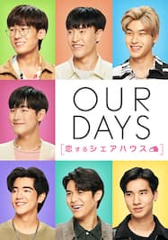 Our Days 恋するシェアハウス