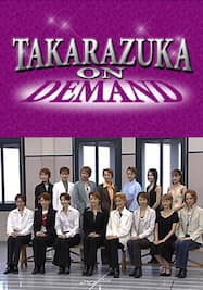 TAKARAZUKA NEWS プレイバック！「2004年度 年度賞 表彰式」～2005年7月より～