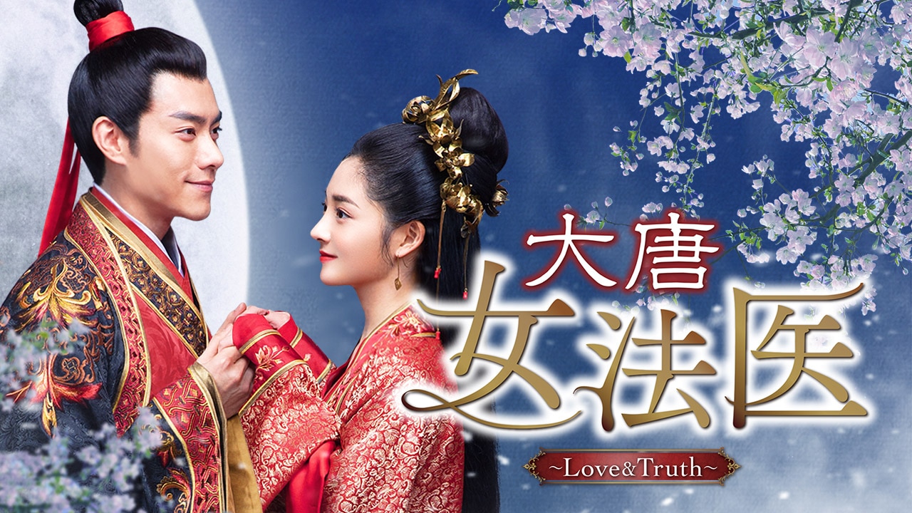 大唐女法医～Love＆Truth～ | 動画配信/レンタル | 楽天TV