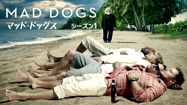 マッド・ドッグス/MAD DOGS シーズン1