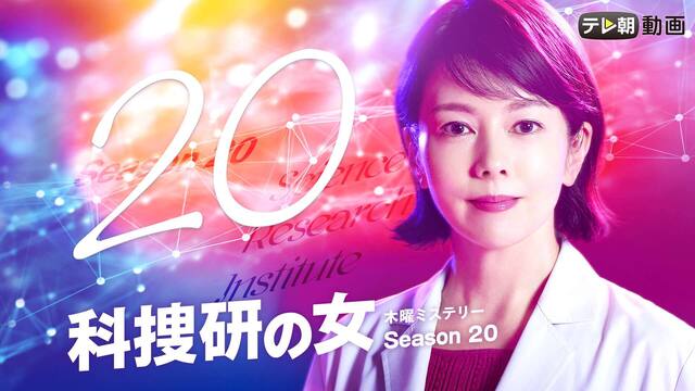 科捜研の女 Season テレ朝動画 動画配信 レンタル 楽天tv