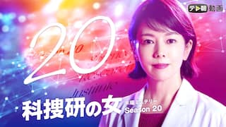 科捜研の女　season20【テレ朝動画】