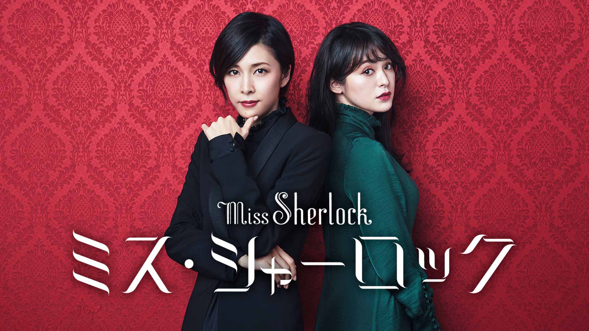 ミス・シャーロック／Miss Sherlock | 動画配信/レンタル | 楽天TV