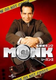 名探偵モンク シーズン7 | 動画配信/レンタル | 楽天TV