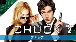 海外ドラマ Chuck チャックの動画配信 楽天tv