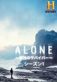 ALONE ～孤独のサバイバー～ シーズン1