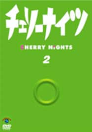 ザブングル加藤/ハライチ澤部「チェリーナイツ Vol.2」