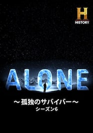 ALONE ～孤独のサバイバー～ シーズン6